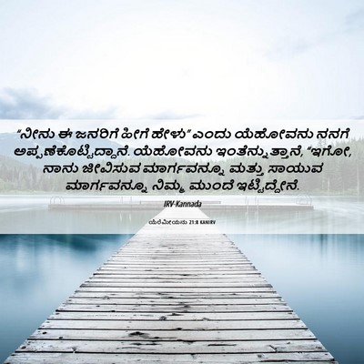 Picture 06 - ಯೆರೆಮೀಯನು 21:8 KANIRV - “ನೀನು ಈ ಜನರಿಗೆ - Bible Verse Picture