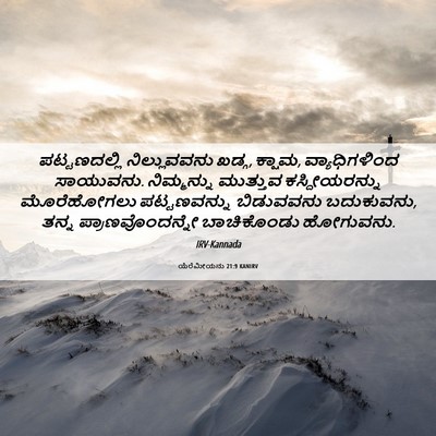 Picture 06 - ಯೆರೆಮೀಯನು 21:9 KANIRV - ಪಟ್ಟಣದಲ್ಲಿ - Bible Verse Picture
