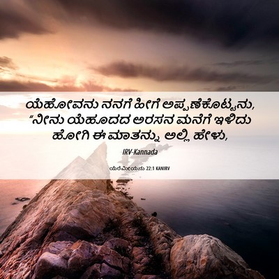 Picture 06 - ಯೆರೆಮೀಯನು 22:1 KANIRV - ಯೆಹೋವನು ನನಗೆ ಹೀಗೆ - Bible Verse Picture