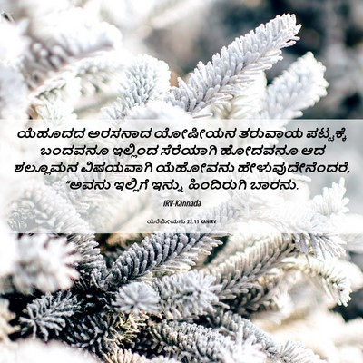 Picture 06 - ಯೆರೆಮೀಯನು 22:11 KANIRV - ಯೆಹೂದದ ಅರಸನಾದ - Bible Verse Picture