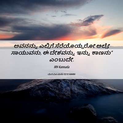 Picture 06 - ಯೆರೆಮೀಯನು 22:12 KANIRV - ಅವನನ್ನು ಎಲ್ಲಿಗೆ - Bible Verse Picture