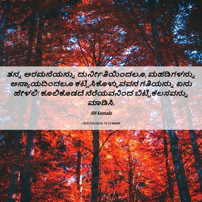 Picture 06 - ಯೆರೆಮೀಯನು 22:13 KANIRV - ತನ್ನ ಅರಮನೆಯನ್ನು - Bible Verse Picture