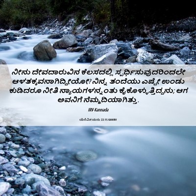Picture 06 - ಯೆರೆಮೀಯನು 22:15 KANIRV - ನೀನು ದೇವದಾರುವಿನ - Bible Verse Picture