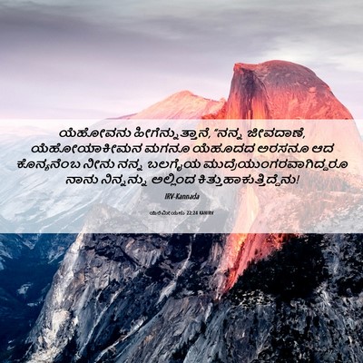 Picture 06 - ಯೆರೆಮೀಯನು 22:24 KANIRV - ಯೆಹೋವನು - Bible Verse Picture