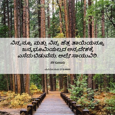 Picture 06 - ಯೆರೆಮೀಯನು 22:26 KANIRV - ನಿನ್ನನ್ನೂ ಮತ್ತು - Bible Verse Picture