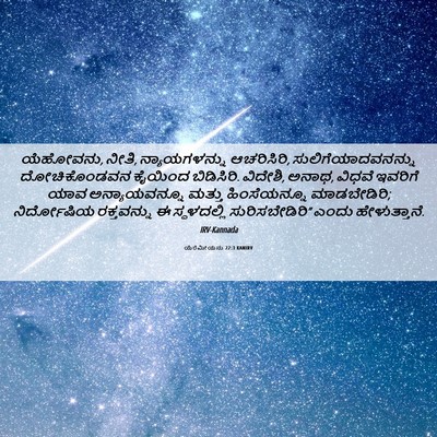 Picture 06 - ಯೆರೆಮೀಯನು 22:3 KANIRV - ಯೆಹೋವನು, ನೀತಿ, - Bible Verse Picture