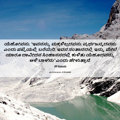 Picture 06 - ಯೆರೆಮೀಯನು 22:30 KANIRV - ಯೆಹೋವನು, “ಇವನನ್ನು - Bible Verse Picture
