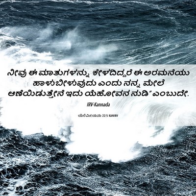 Picture 06 - ಯೆರೆಮೀಯನು 22:5 KANIRV - ನೀವು ಈ ಮಾತುಗಳನ್ನು - Bible Verse Picture