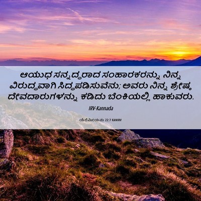 Picture 06 - ಯೆರೆಮೀಯನು 22:7 KANIRV - ಆಯುಧ ಸನ್ನದ್ಧರಾದ - Bible Verse Picture