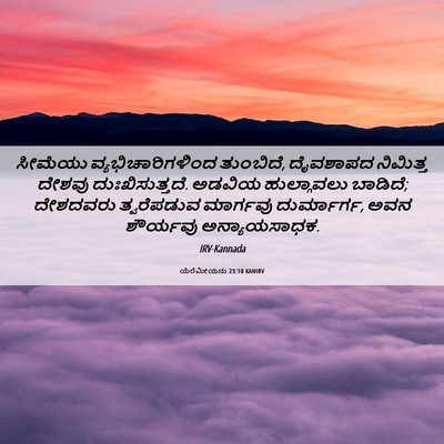 Picture 06 - ಯೆರೆಮೀಯನು 23:10 KANIRV - ಸೀಮೆಯು - Bible Verse Picture