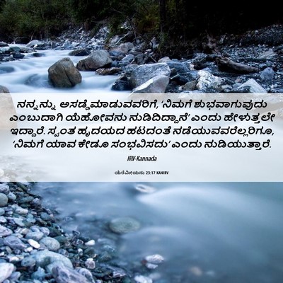 Picture 06 - ಯೆರೆಮೀಯನು 23:17 KANIRV - ನನ್ನನ್ನು - Bible Verse Picture