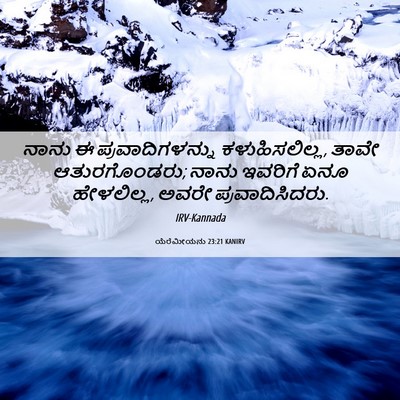 Picture 06 - ಯೆರೆಮೀಯನು 23:21 KANIRV - ನಾನು ಈ - Bible Verse Picture