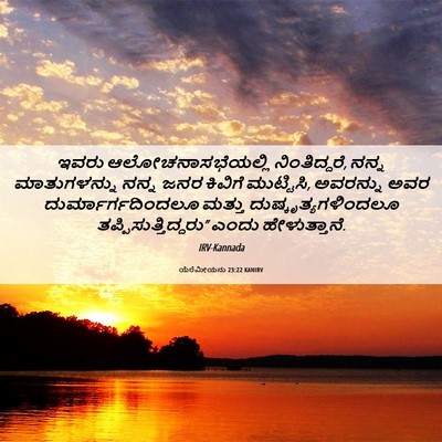 Picture 06 - ಯೆರೆಮೀಯನು 23:22 KANIRV - ಇವರು - Bible Verse Picture