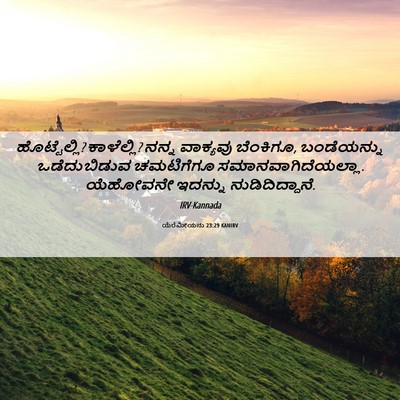 Picture 06 - ಯೆರೆಮೀಯನು 23:29 KANIRV - ಹೊಟ್ಟೆಲ್ಲಿ? - Bible Verse Picture