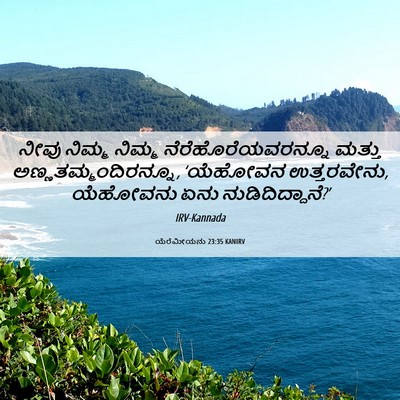 Picture 06 - ಯೆರೆಮೀಯನು 23:35 KANIRV - ನೀವು ನಿಮ್ಮ ನಿಮ್ಮ - Bible Verse Picture