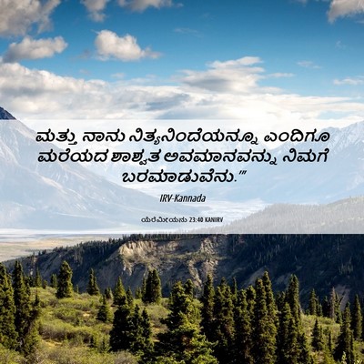 Picture 06 - ಯೆರೆಮೀಯನು 23:40 KANIRV - ಮತ್ತು ನಾನು - Bible Verse Picture