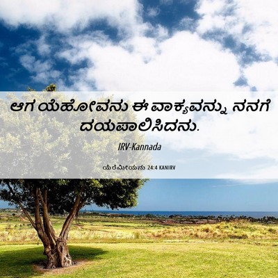 Picture 06 - ಯೆರೆಮೀಯನು 24:4 KANIRV - ಆಗ ಯೆಹೋವನು ಈ - Bible Verse Picture