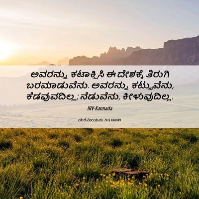 Picture 06 - ಯೆರೆಮೀಯನು 24:6 KANIRV - ಅವರನ್ನು ಕಟಾಕ್ಷಿಸಿ - Bible Verse Picture