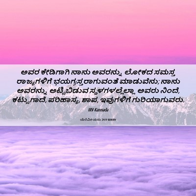 Picture 06 - ಯೆರೆಮೀಯನು 24:9 KANIRV - ಅವರ ಕೇಡಿಗಾಗಿ ನಾನು - Bible Verse Picture