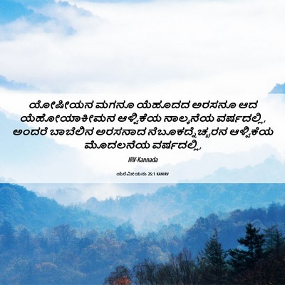 Picture 06 - ಯೆರೆಮೀಯನು 25:1 KANIRV - ಯೋಷೀಯನ ಮಗನೂ - Bible Verse Picture