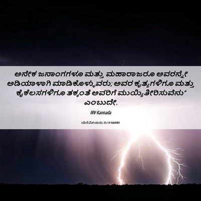 Picture 06 - ಯೆರೆಮೀಯನು 25:14 KANIRV - ಅನೇಕ ಜನಾಂಗಗಳೂ - Bible Verse Picture