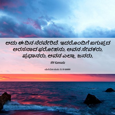 Picture 06 - ಯೆರೆಮೀಯನು 25:19 KANIRV - ಅದು ಈ ದಿನ - Bible Verse Picture