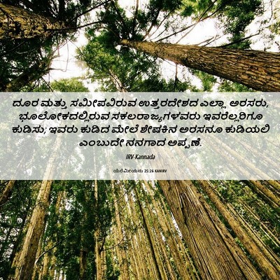 Picture 06 - ಯೆರೆಮೀಯನು 25:26 KANIRV - ದೂರ ಮತ್ತು - Bible Verse Picture