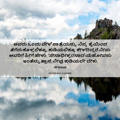 Picture 06 - ಯೆರೆಮೀಯನು 25:28 KANIRV - ಅವರು ಒಂದು ವೇಳೆ - Bible Verse Picture
