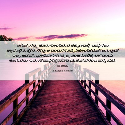 Picture 06 - ಯೆರೆಮೀಯನು 25:29 KANIRV - ಇಗೋ, ನನ್ನ - Bible Verse Picture