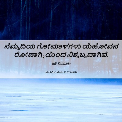 Picture 06 - ಯೆರೆಮೀಯನು 25:37 KANIRV - ನೆಮ್ಮದಿಯ ಗೋಮಾಳಗಳು - Bible Verse Picture