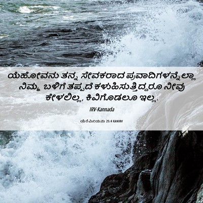 Picture 06 - ಯೆರೆಮೀಯನು 25:4 KANIRV - ಯೆಹೋವನು ತನ್ನ - Bible Verse Picture