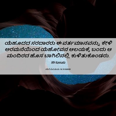 Picture 06 - ಯೆರೆಮೀಯನು 26:10 KANIRV - ಯೆಹೂದದ ಸರದಾರರು ಈ - Bible Verse Picture