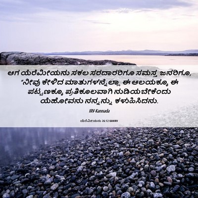 Picture 06 - ಯೆರೆಮೀಯನು 26:12 KANIRV - ಆಗ ಯೆರೆಮೀಯನು ಸಕಲ - Bible Verse Picture