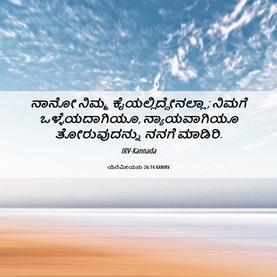 Picture 06 - ಯೆರೆಮೀಯನು 26:14 KANIRV - ನಾನೋ ನಿಮ್ಮ - Bible Verse Picture