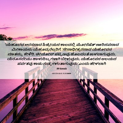 Picture 06 - ಯೆರೆಮೀಯನು 26:18 KANIRV - “ಯೆಹೂದದ ಅರಸನಾದ - Bible Verse Picture