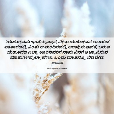 Picture 06 - ಯೆರೆಮೀಯನು 26:2 KANIRV - “ಯೆಹೋವನು - Bible Verse Picture