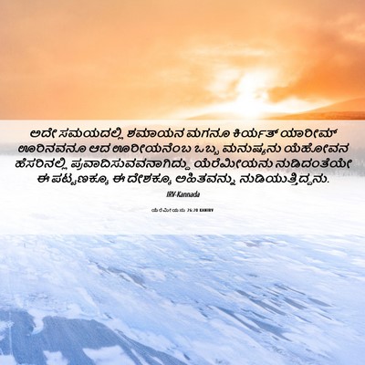 Picture 06 - ಯೆರೆಮೀಯನು 26:20 KANIRV - ಅದೇ ಸಮಯದಲ್ಲಿ - Bible Verse Picture
