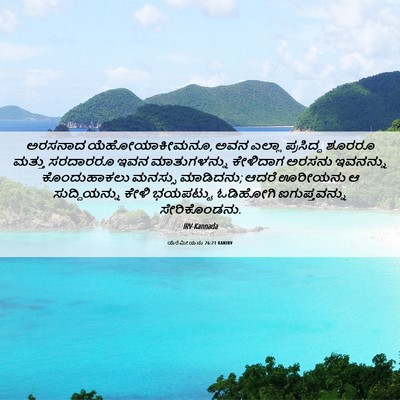 Picture 06 - ಯೆರೆಮೀಯನು 26:21 KANIRV - ಅರಸನಾದ - Bible Verse Picture