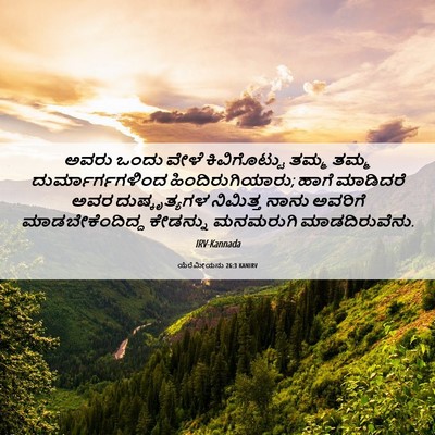 Picture 06 - ಯೆರೆಮೀಯನು 26:3 KANIRV - ಅವರು ಒಂದು ವೇಳೆ - Bible Verse Picture