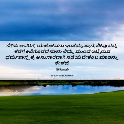 Picture 06 - ಯೆರೆಮೀಯನು 26:4 KANIRV - ನೀನು ಅವರಿಗೆ, - Bible Verse Picture