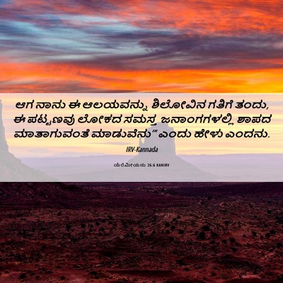 Picture 06 - ಯೆರೆಮೀಯನು 26:6 KANIRV - ಆಗ ನಾನು ಈ ಆಲಯವನ್ನು - Bible Verse Picture