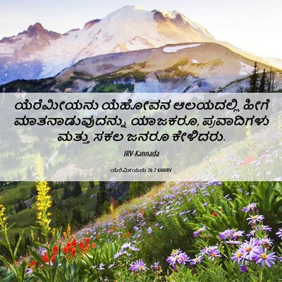 Picture 06 - ಯೆರೆಮೀಯನು 26:7 KANIRV - ಯೆರೆಮೀಯನು ಯೆಹೋವನ - Bible Verse Picture