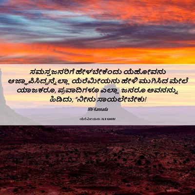 Picture 06 - ಯೆರೆಮೀಯನು 26:8 KANIRV - ಸಮಸ್ತಜನರಿಗೆ - Bible Verse Picture