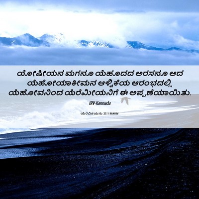 Picture 06 - ಯೆರೆಮೀಯನು 27:1 KANIRV - ಯೋಷೀಯನ ಮಗನೂ - Bible Verse Picture