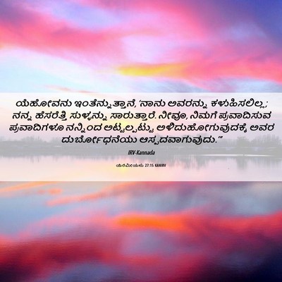 Picture 06 - ಯೆರೆಮೀಯನು 27:15 KANIRV - ಯೆಹೋವನು - Bible Verse Picture
