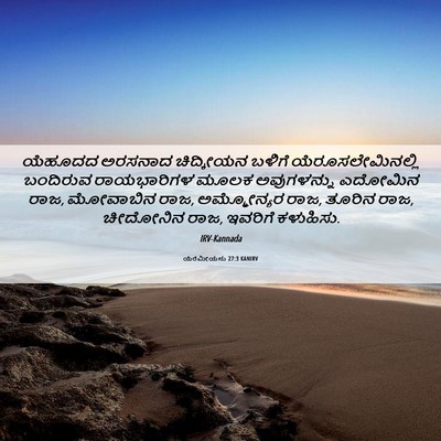 Picture 06 - ಯೆರೆಮೀಯನು 27:3 KANIRV - ಯೆಹೂದದ ಅರಸನಾದ - Bible Verse Picture