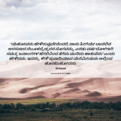 Picture 06 - ಯೆರೆಮೀಯನು 28:11 KANIRV - “ಯೆಹೋವನು - Bible Verse Picture