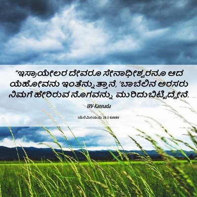 Picture 06 - ಯೆರೆಮೀಯನು 28:2 KANIRV - “ಇಸ್ರಾಯೇಲರ ದೇವರೂ - Bible Verse Picture