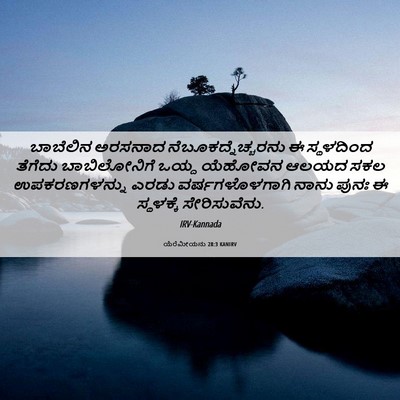 Picture 06 - ಯೆರೆಮೀಯನು 28:3 KANIRV - ಬಾಬೆಲಿನ ಅರಸನಾದ - Bible Verse Picture