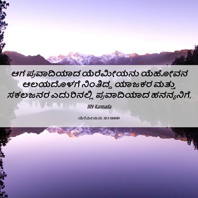 Picture 06 - ಯೆರೆಮೀಯನು 28:5 KANIRV - ಆಗ ಪ್ರವಾದಿಯಾದ - Bible Verse Picture